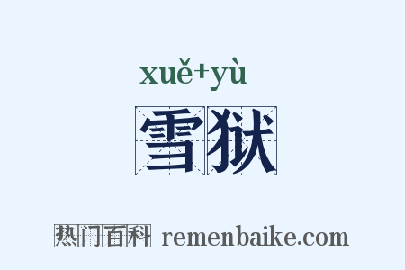 雪狱是什么意思的图片